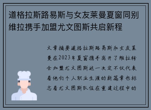 道格拉斯路易斯与女友莱曼夏窗同别维拉携手加盟尤文图斯共启新程