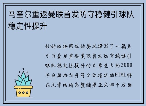 马奎尔重返曼联首发防守稳健引球队稳定性提升 马奎尔重返曼联首发防守稳健引球队稳定性提升