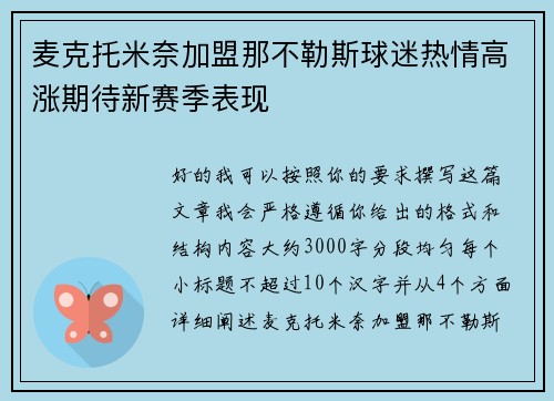麦克托米奈加盟那不勒斯球迷热情高涨期待新赛季表现