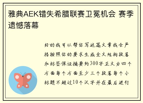 雅典AEK错失希腊联赛卫冕机会 赛季遗憾落幕