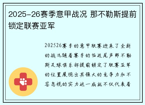 2025-26赛季意甲战况 那不勒斯提前锁定联赛亚军 2025-26赛季意甲战况 那不勒斯提前锁定联赛亚军