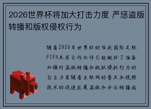 2026世界杯将加大打击力度 严惩盗版转播和版权侵权行为