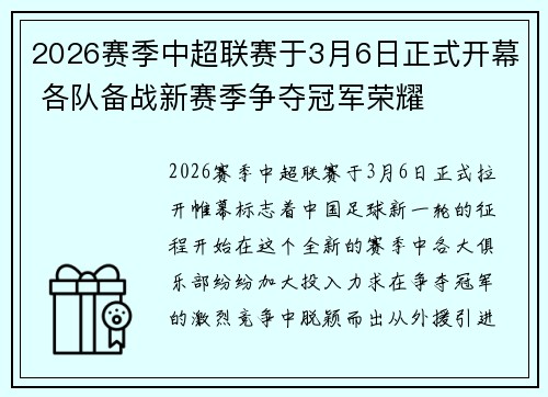 2026赛季中超联赛于3月6日正式开幕 各队备战新赛季争夺冠军荣耀 2026赛季中超联赛于3月6日正式开幕 各队备战新赛季争夺冠军荣耀