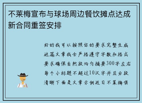 不莱梅宣布与球场周边餐饮摊点达成新合同重签安排