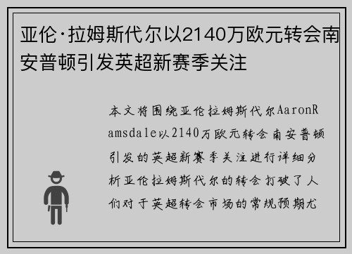 亚伦·拉姆斯代尔以2140万欧元转会南安普顿引发英超新赛季关注