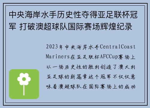 中央海岸水手历史性夺得亚足联杯冠军 打破澳超球队国际赛场辉煌纪录 中央海岸水手历史性夺得亚足联杯冠军 打破澳超球队国际赛场辉煌纪录