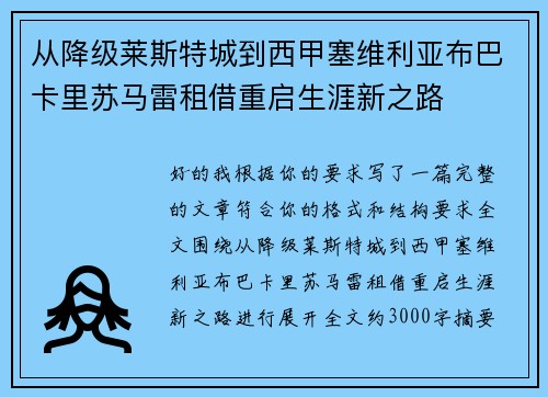 从降级莱斯特城到西甲塞维利亚布巴卡里苏马雷租借重启生涯新之路