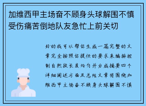 加维西甲主场奋不顾身头球解围不慎受伤痛苦倒地队友急忙上前关切