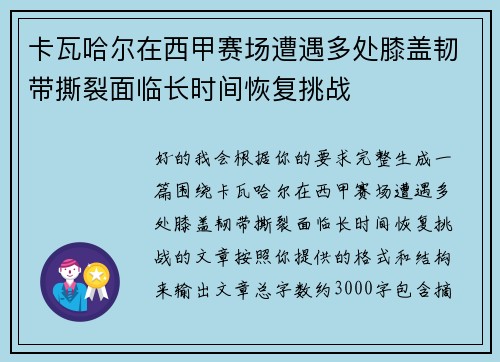 卡瓦哈尔在西甲赛场遭遇多处膝盖韧带撕裂面临长时间恢复挑战