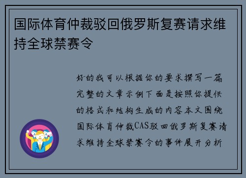 国际体育仲裁驳回俄罗斯复赛请求维持全球禁赛令 国际体育仲裁驳回俄罗斯复赛请求维持全球禁赛令