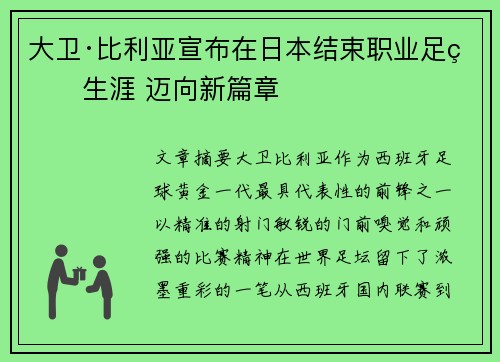 大卫·比利亚宣布在日本结束职业足球生涯 迈向新篇章