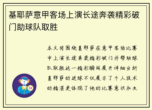 基耶萨意甲客场上演长途奔袭精彩破门助球队取胜