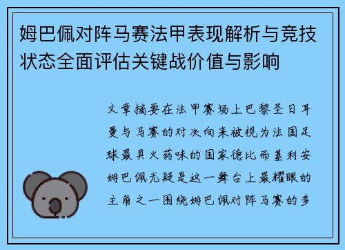 姆巴佩对阵马赛法甲表现解析与竞技状态全面评估关键战价值与影响