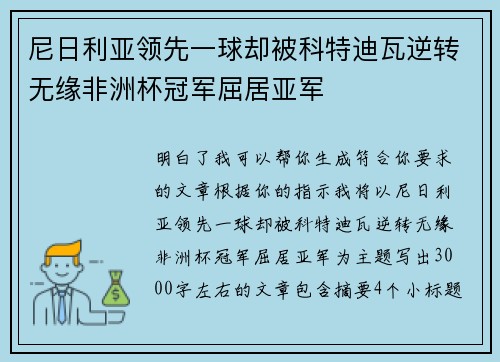 尼日利亚领先一球却被科特迪瓦逆转无缘非洲杯冠军屈居亚军 尼日利亚领先一球却被科特迪瓦逆转无缘非洲杯冠军屈居亚军
