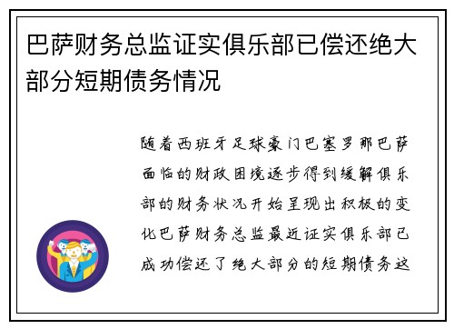 巴萨财务总监证实俱乐部已偿还绝大部分短期债务情况