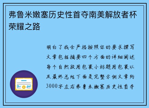 弗鲁米嫩塞历史性首夺南美解放者杯荣耀之路