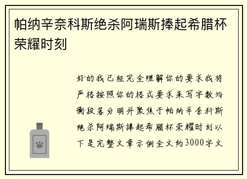 帕纳辛奈科斯绝杀阿瑞斯捧起希腊杯荣耀时刻 帕纳辛奈科斯绝杀阿瑞斯捧起希腊杯荣耀时刻
