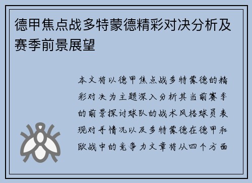 德甲焦点战多特蒙德精彩对决分析及赛季前景展望 德甲焦点战多特蒙德精彩对决分析及赛季前景展望