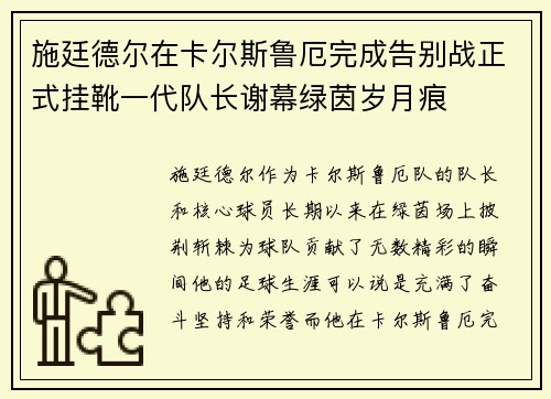 施廷德尔在卡尔斯鲁厄完成告别战正式挂靴一代队长谢幕绿茵岁月痕 施廷德尔在卡尔斯鲁厄完成告别战正式挂靴一代队长谢幕绿茵岁月痕