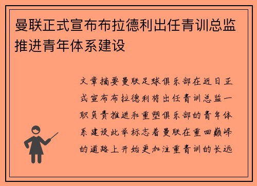 曼联正式宣布布拉德利出任青训总监推进青年体系建设 曼联正式宣布布拉德利出任青训总监推进青年体系建设