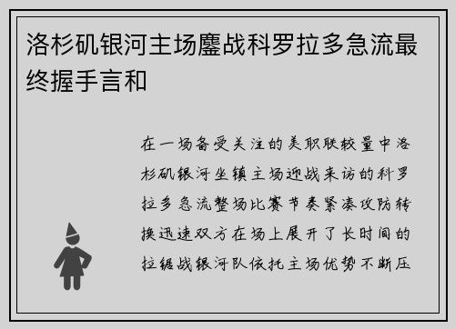 洛杉矶银河主场鏖战科罗拉多急流最终握手言和