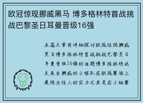 欧冠惊现挪威黑马 博多格林特首战挑战巴黎圣日耳曼晋级16强