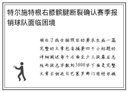 特尔施特根右膝髌腱断裂确认赛季报销球队面临困境