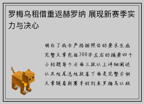 罗梅乌租借重返赫罗纳 展现新赛季实力与决心