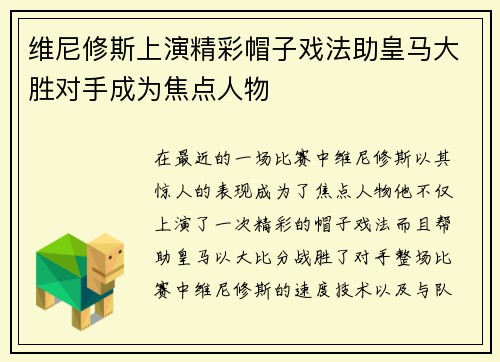 维尼修斯上演精彩帽子戏法助皇马大胜对手成为焦点人物
