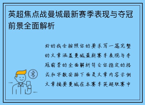 英超焦点战曼城最新赛季表现与夺冠前景全面解析