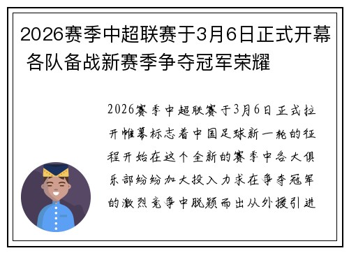 2026赛季中超联赛于3月6日正式开幕 各队备战新赛季争夺冠军荣耀