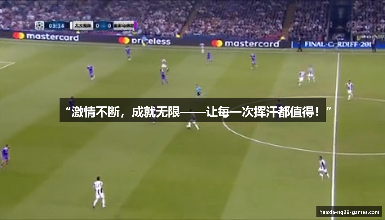 “激情不断，成就无限——让每一次挥汗都值得！”